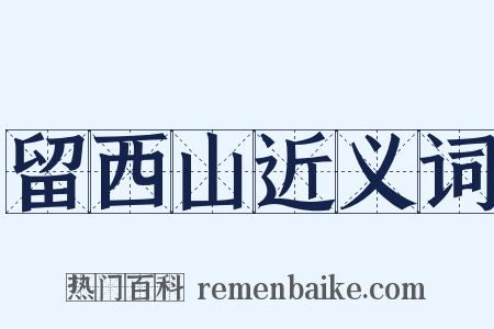 留西山近义词是什么意思的图片
